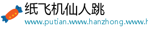 纸飞机仙人跳
